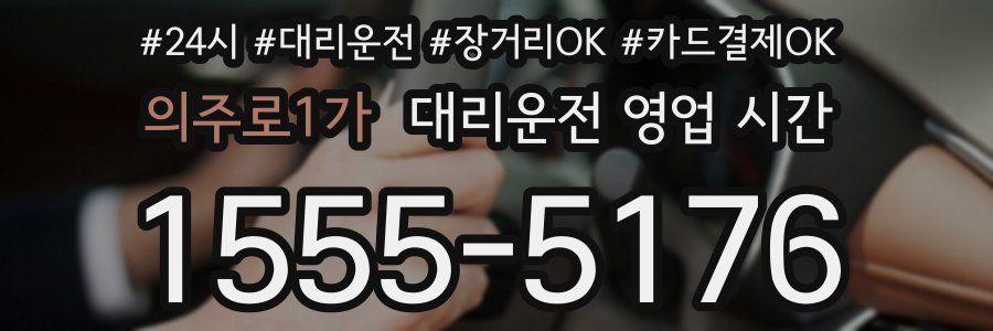 의주로1가 대리운전 영업 시간