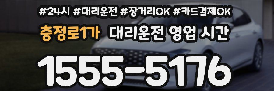 충정로1가 대리운전 영업 시간