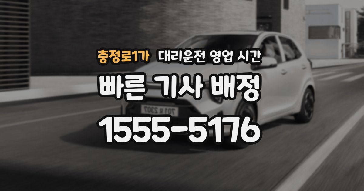 충정로1가 대리운전 영업 시간