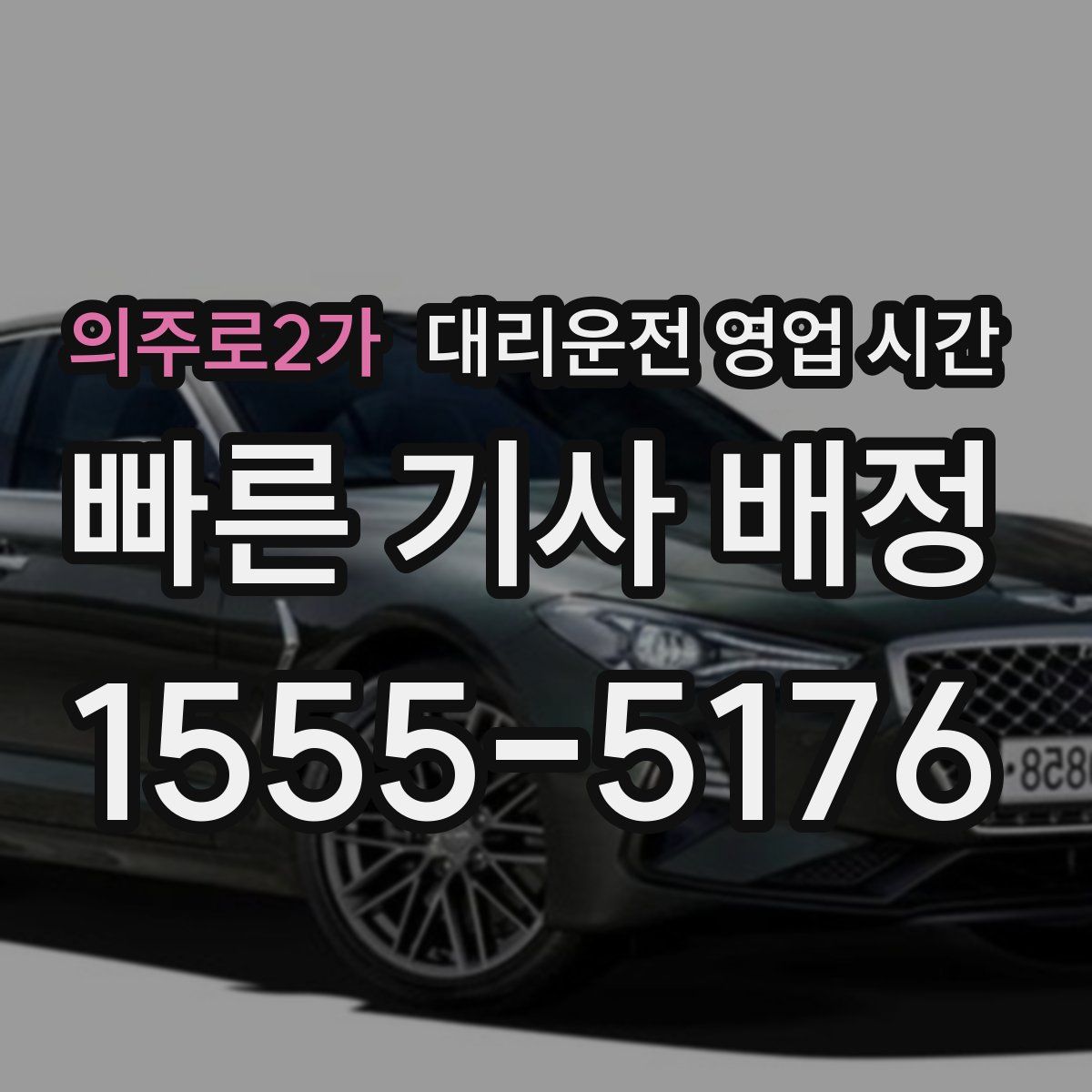 의주로2가 대리운전 영업 시간