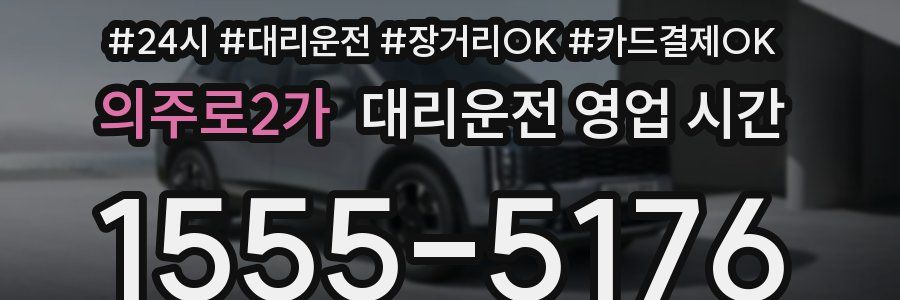 의주로2가 대리운전 영업 시간