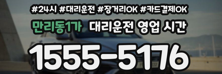 만리동1가 대리운전 영업 시간