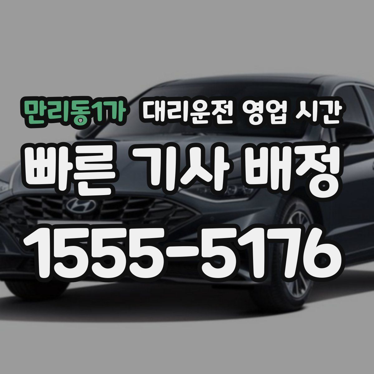 만리동1가 대리운전 영업 시간