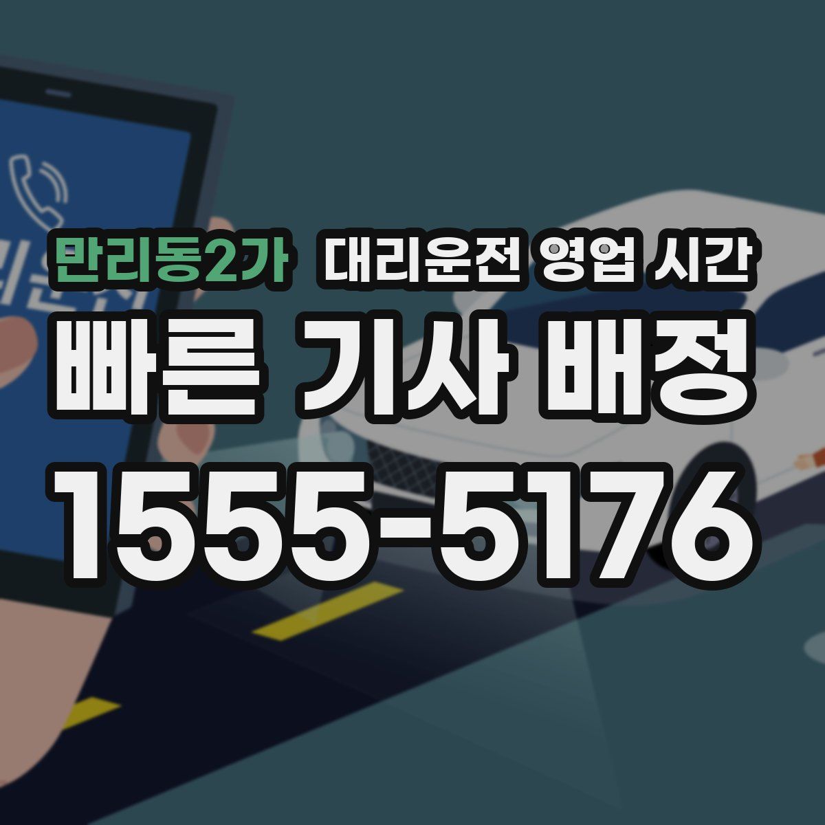 만리동2가 대리운전 영업 시간