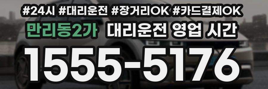 만리동2가 대리운전 영업 시간