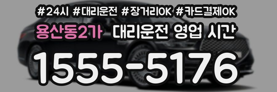 용산동2가 대리운전 영업 시간