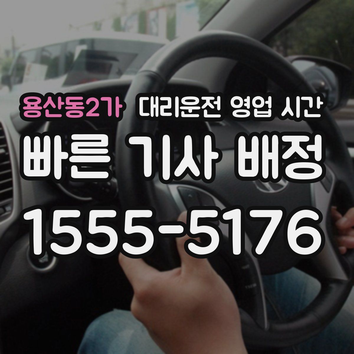 용산동2가 대리운전 영업 시간