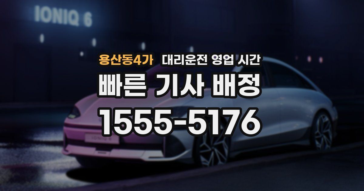 용산동4가 대리운전 영업 시간