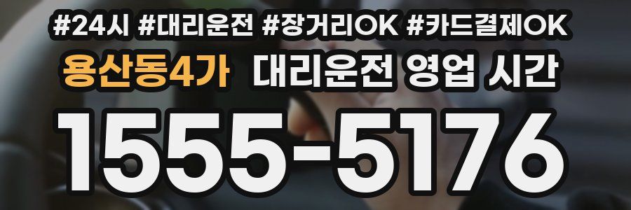 용산동4가 대리운전 영업 시간