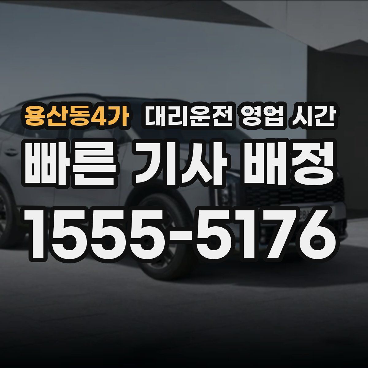 용산동4가 대리운전 영업 시간