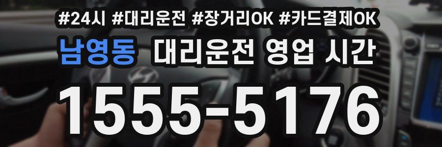 남영동 대리운전 영업 시간
