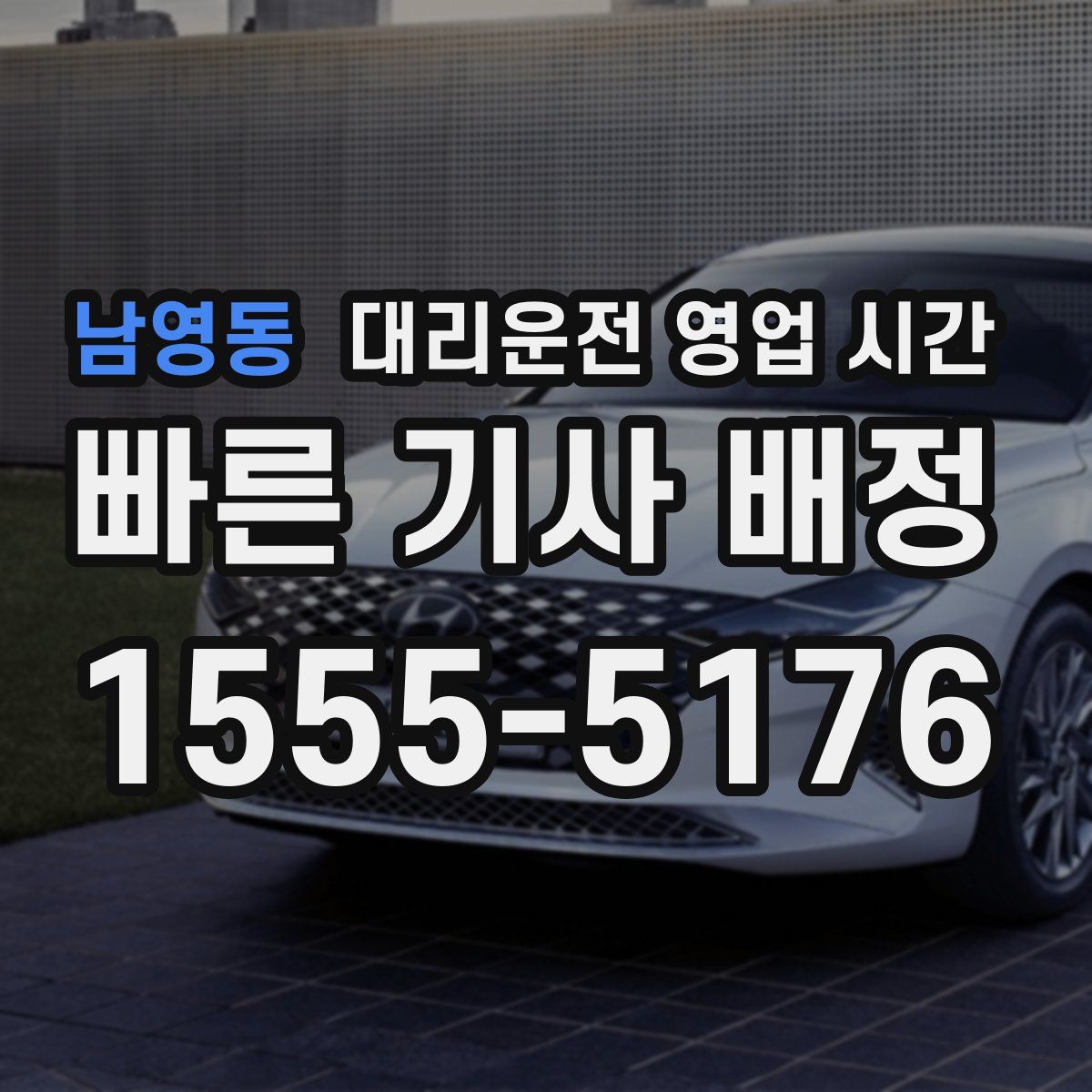 남영동 대리운전 영업 시간