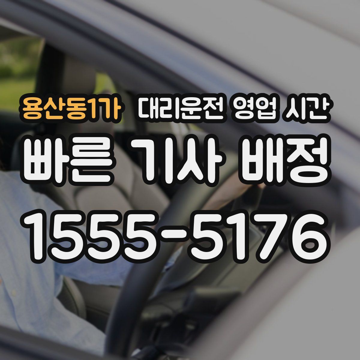 용산동1가 대리운전 영업 시간