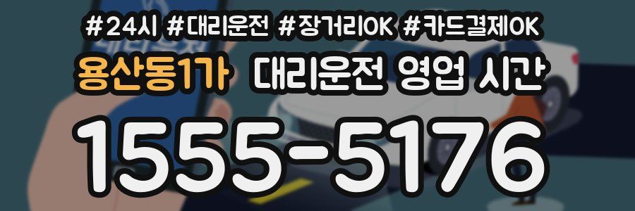 용산동1가 대리운전 영업 시간