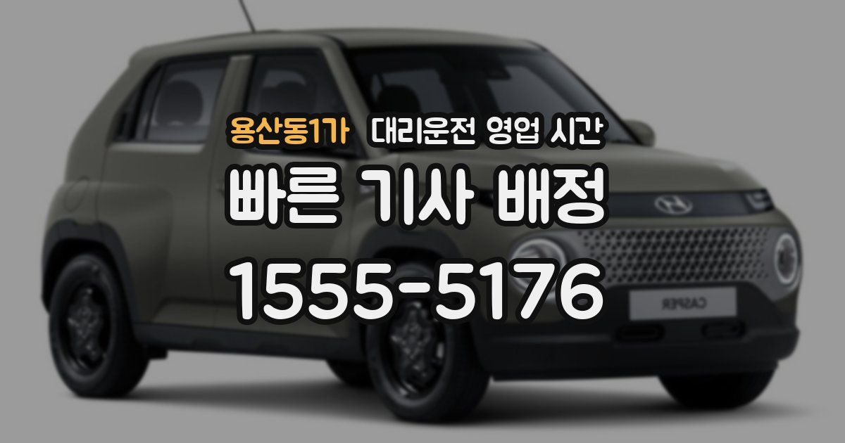 용산동1가 대리운전 영업 시간