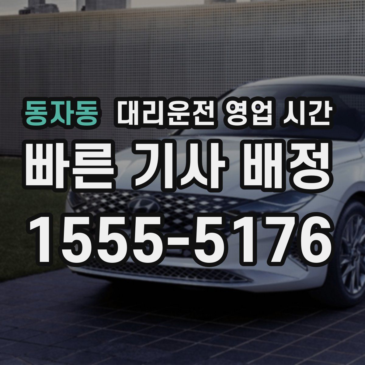 동자동 대리운전 영업 시간