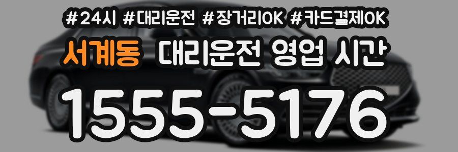 서계동 대리운전 영업 시간