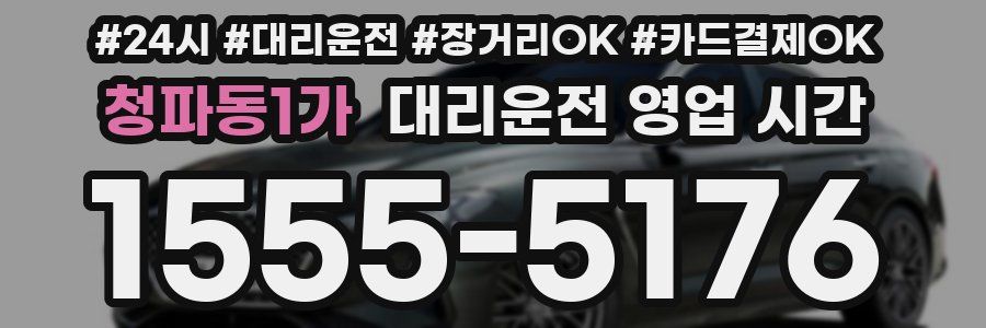 청파동1가 대리운전 영업 시간