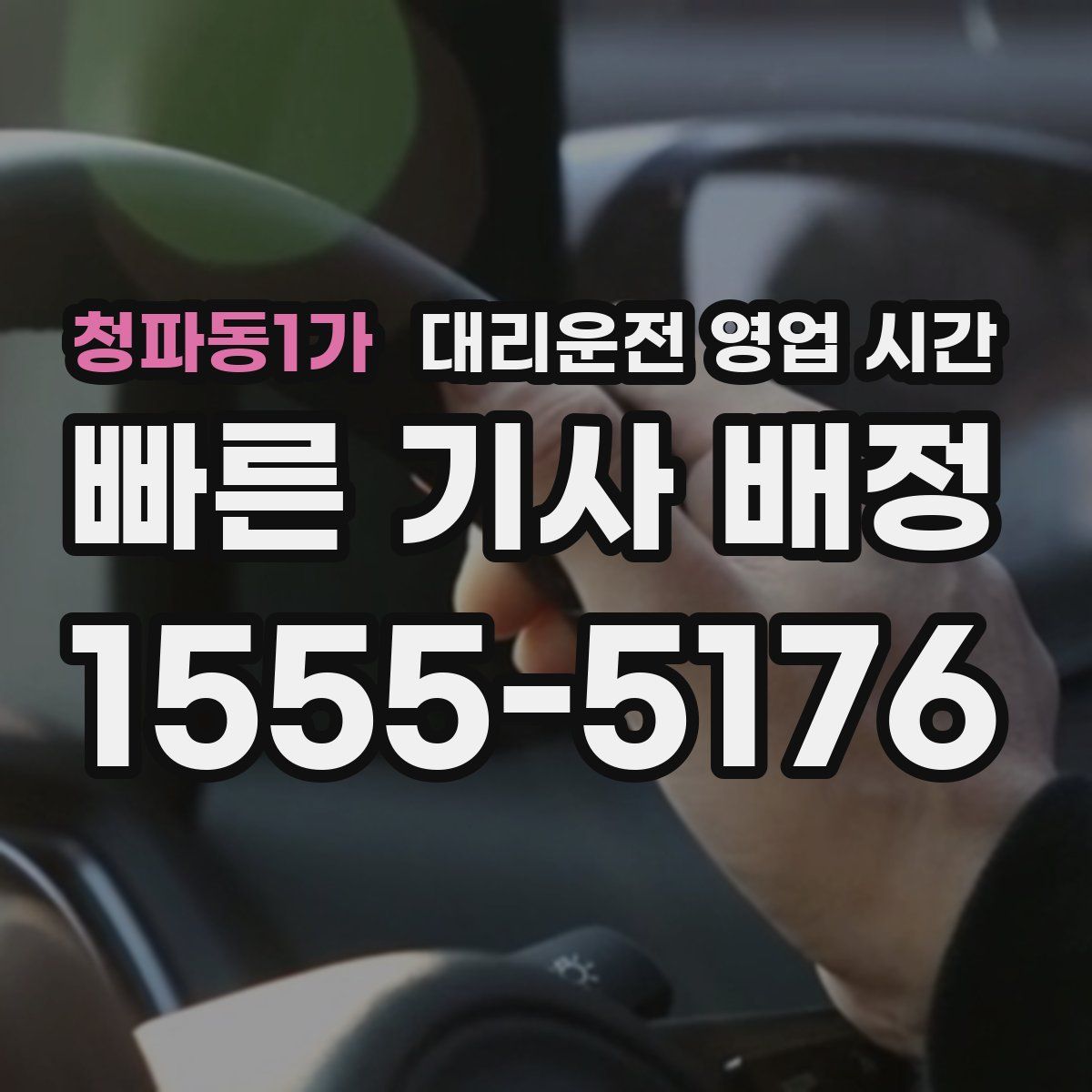 청파동1가 대리운전 영업 시간