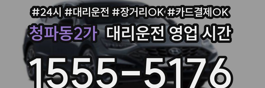 청파동2가 대리운전 영업 시간