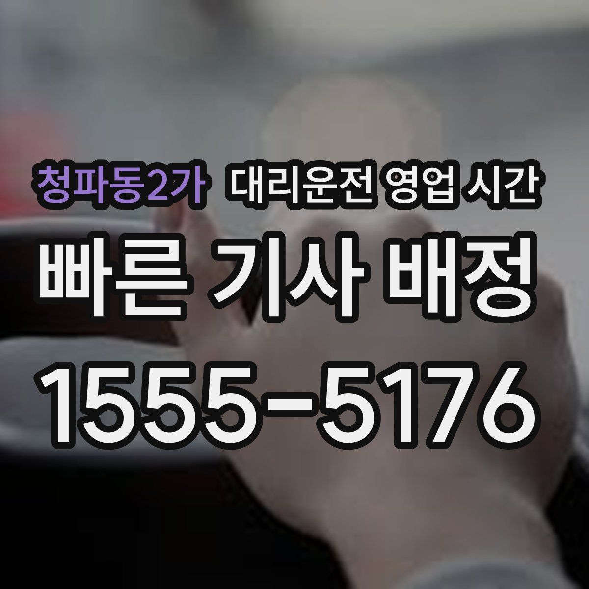 청파동2가 대리운전 영업 시간