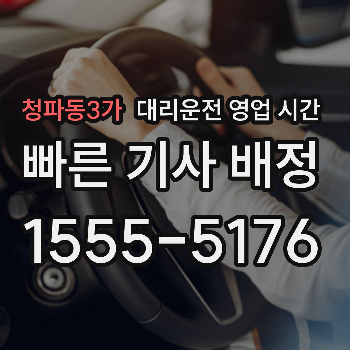 청파동3가 대리운전 영업 시간