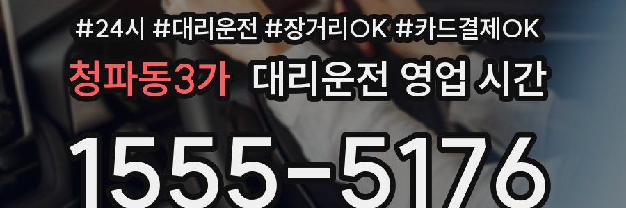청파동3가 대리운전 영업 시간