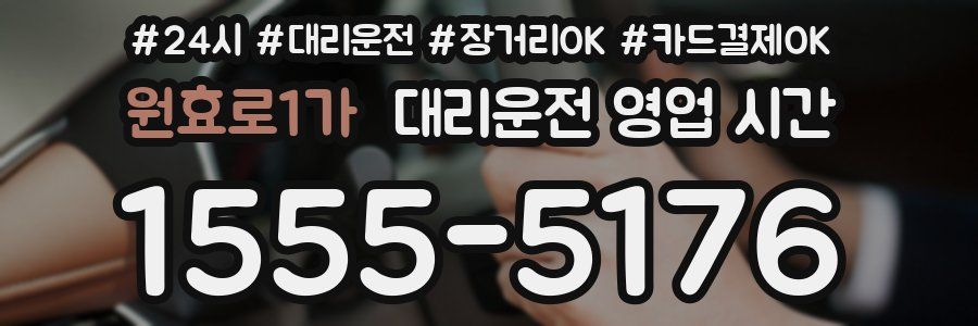 원효로1가 대리운전 영업 시간