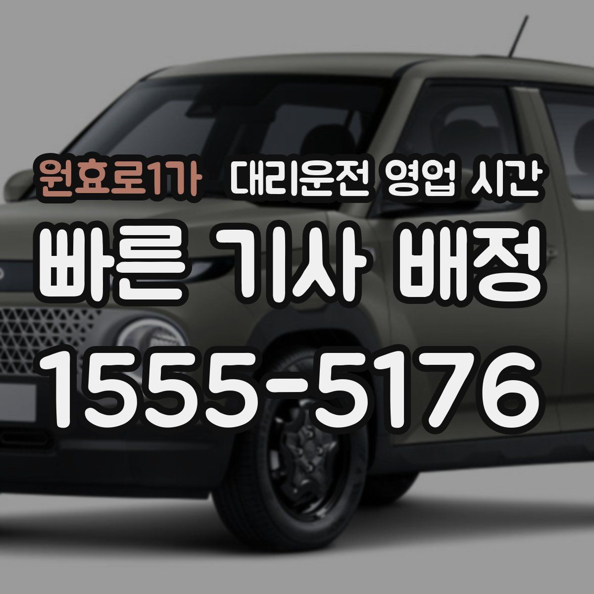 원효로1가 대리운전 영업 시간