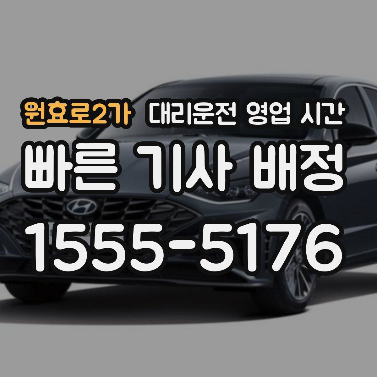 원효로2가 대리운전 영업 시간