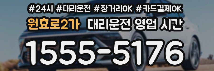 원효로2가 대리운전 영업 시간