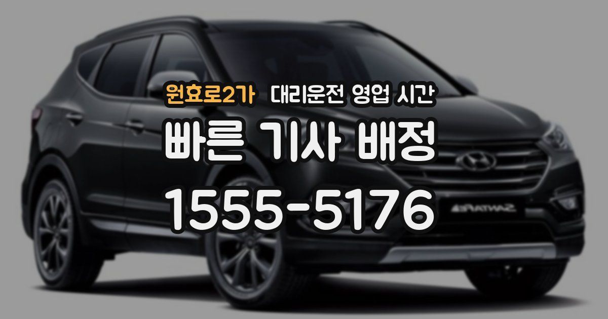 원효로2가 대리운전 영업 시간
