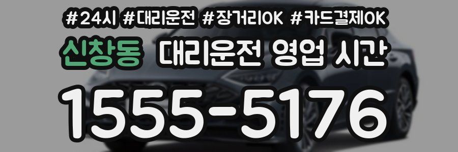 신창동 대리운전 영업 시간