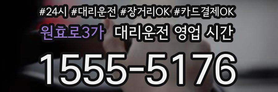 원효로3가 대리운전 영업 시간