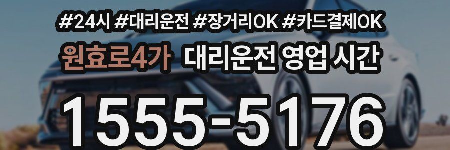 원효로4가 대리운전 영업 시간