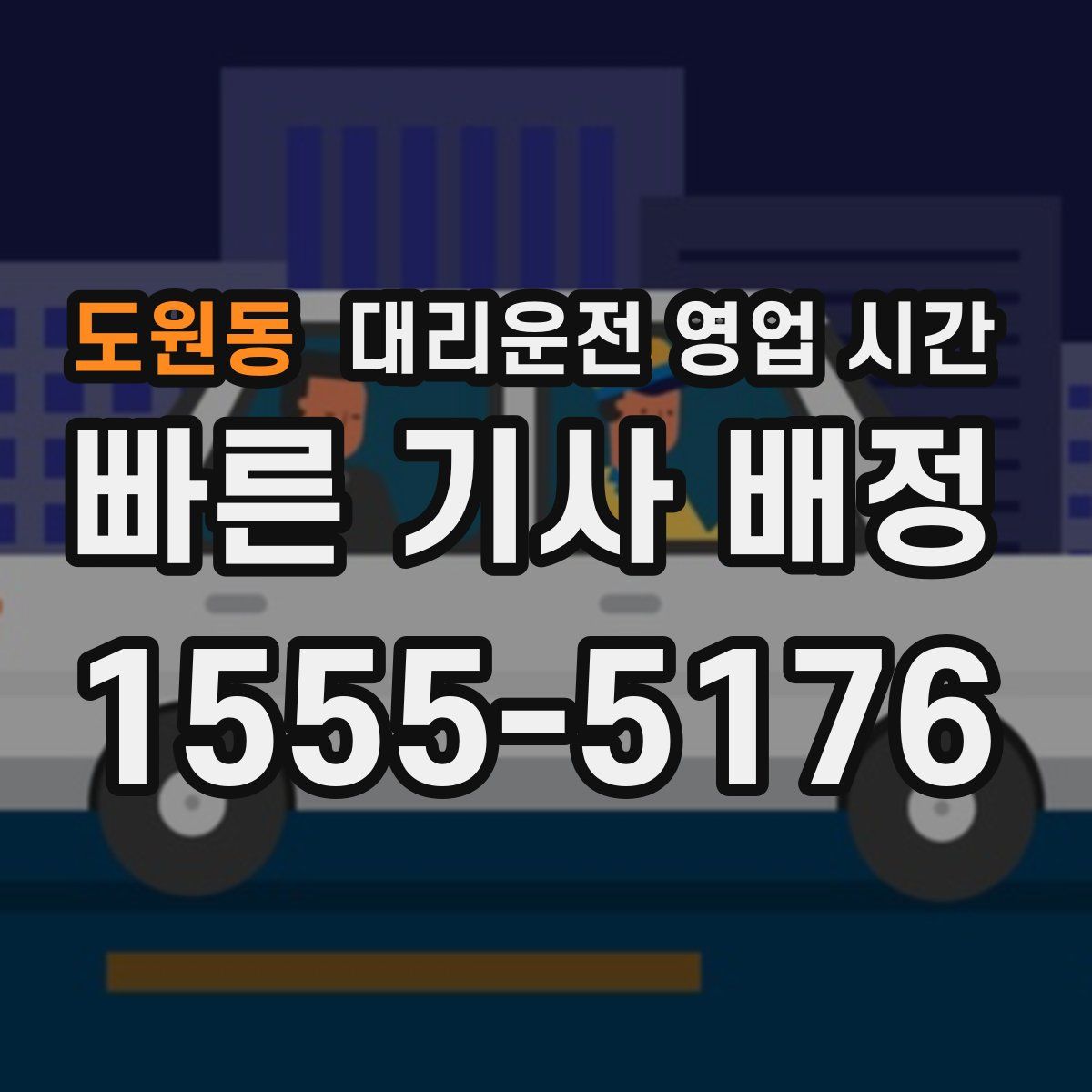 도원동 대리운전 영업 시간