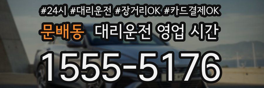 문배동 대리운전 영업 시간