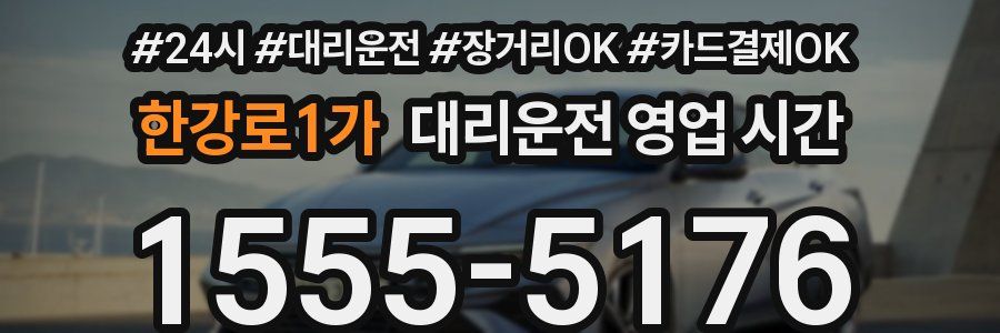 한강로1가 대리운전 영업 시간