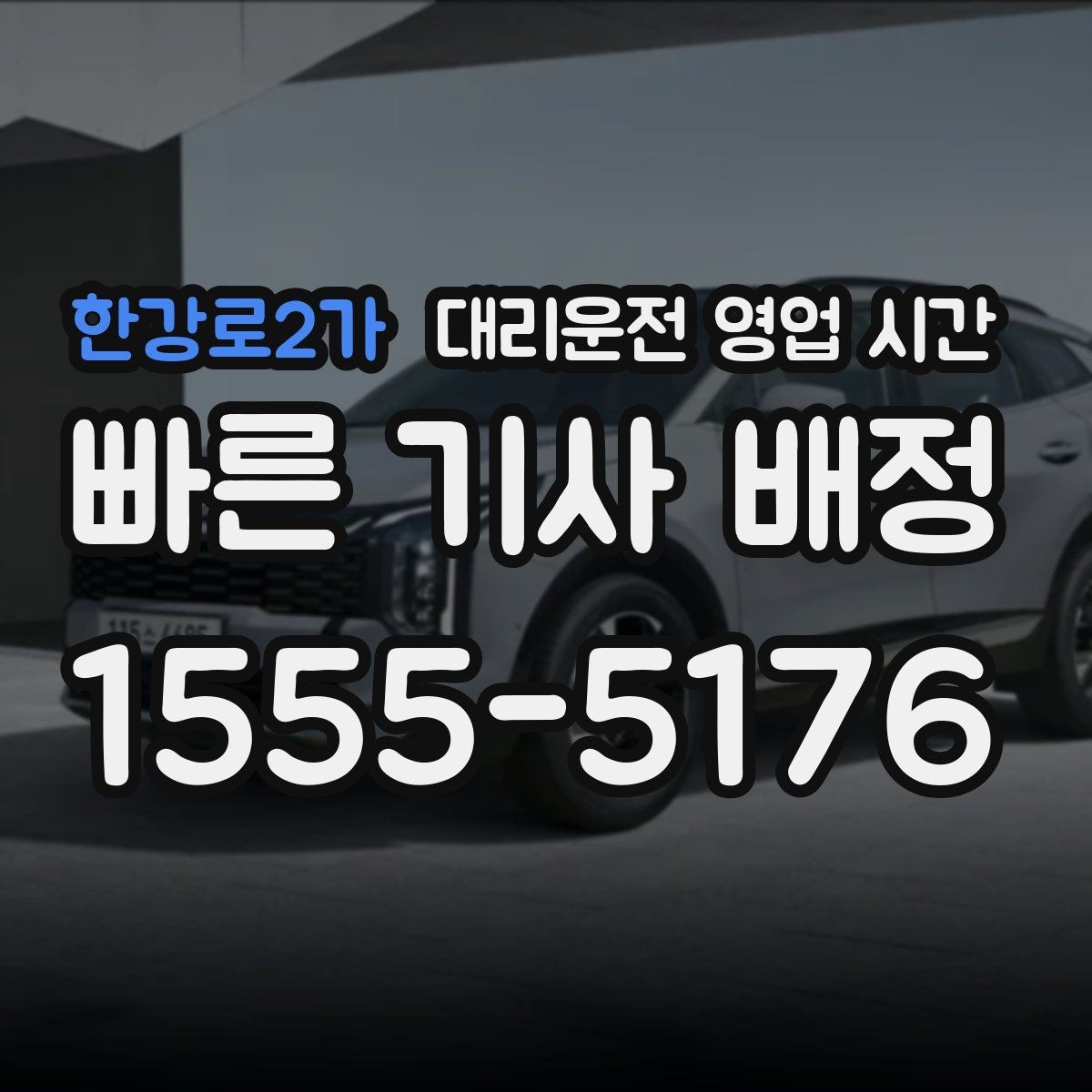한강로2가 대리운전 영업 시간 단체 모임 후 호출하기 좋은 구간