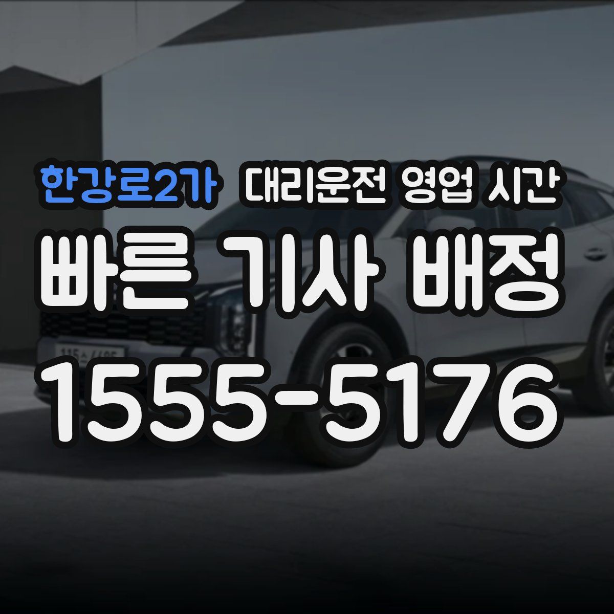 한강로2가 대리운전 영업 시간