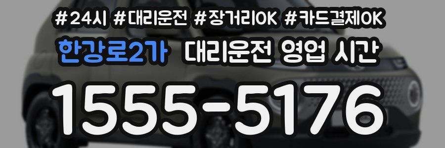 한강로2가 대리운전 영업 시간