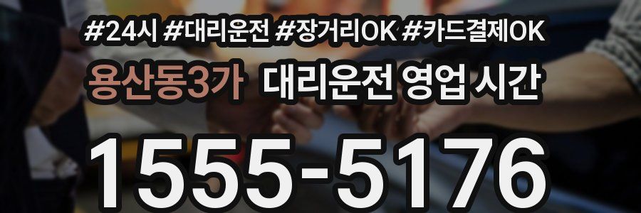용산동3가 대리운전 영업 시간