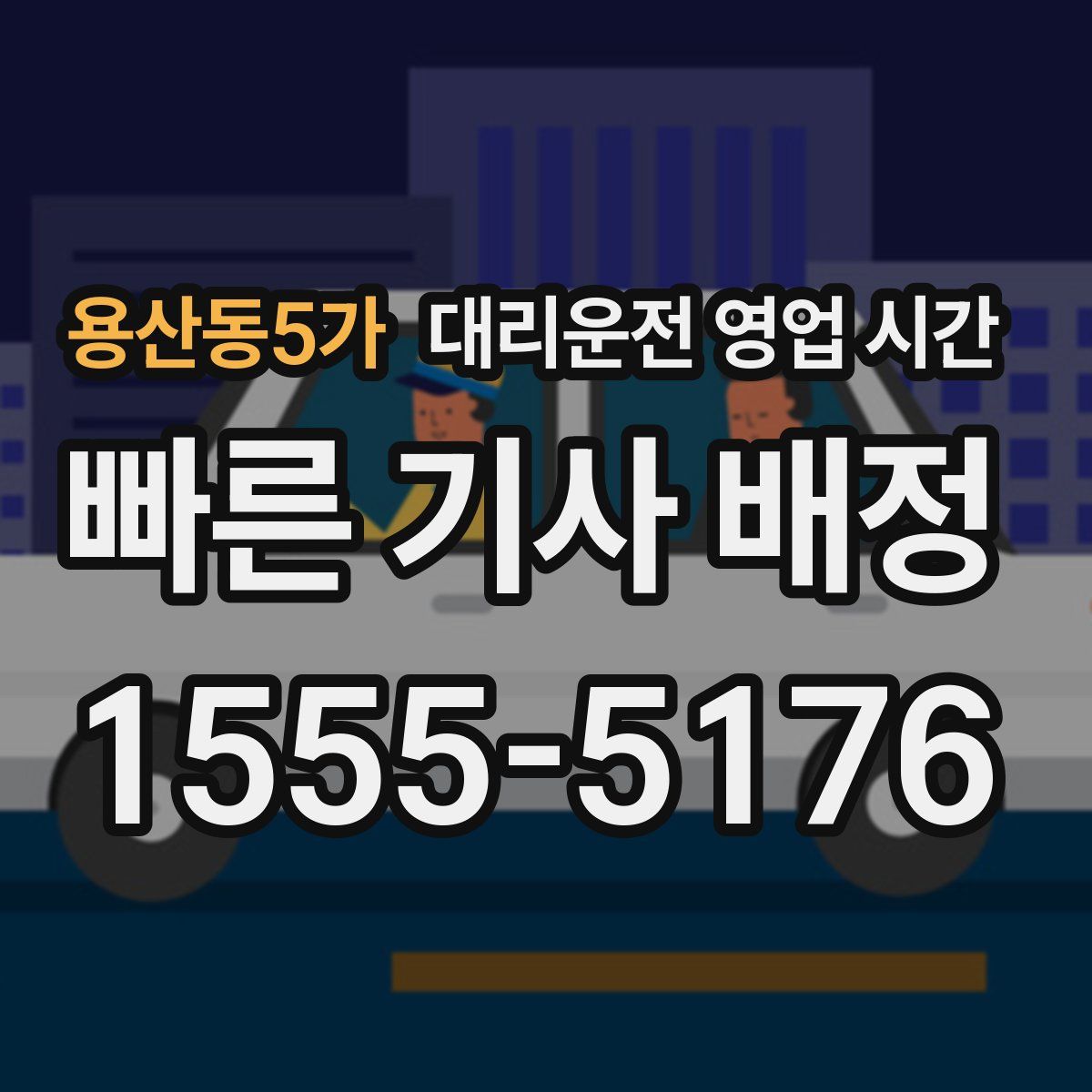 용산동5가 대리운전 영업 시간