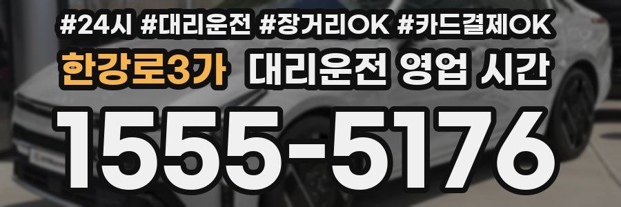 한강로3가 대리운전 영업 시간