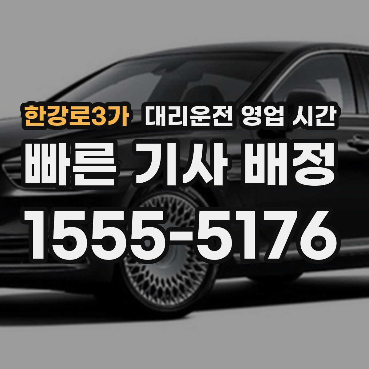 한강로3가 대리운전 영업 시간