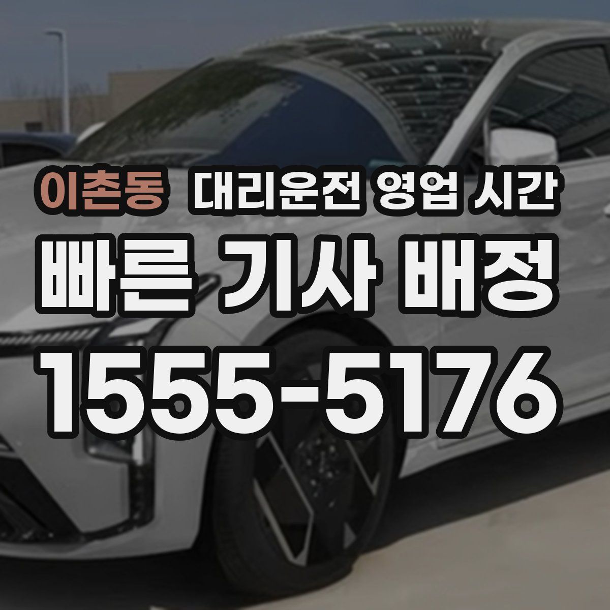 이촌동 대리운전 영업 시간