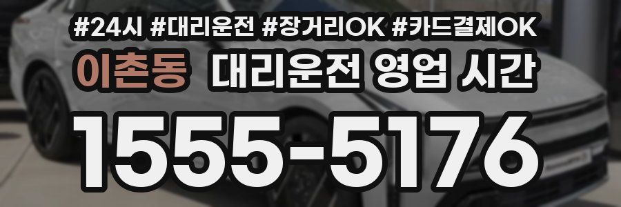 이촌동 대리운전 영업 시간