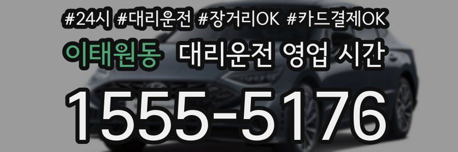 이태원동 대리운전 영업 시간