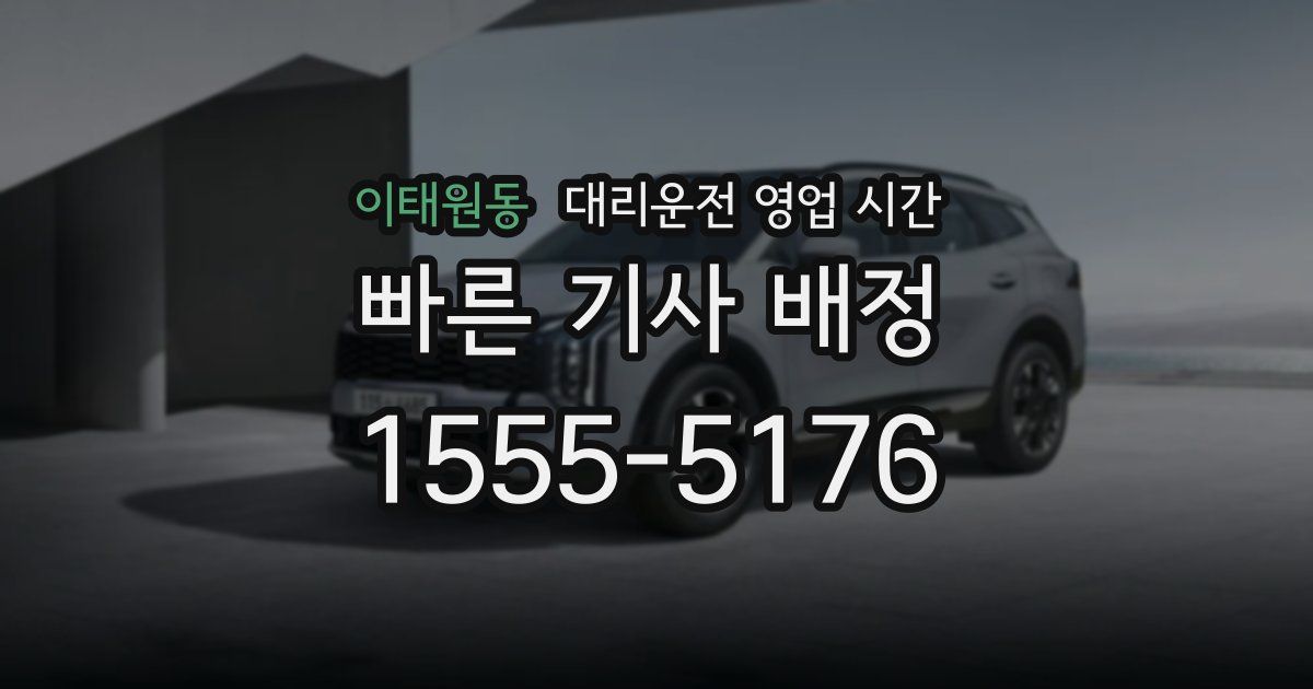 이태원동 대리운전 영업 시간