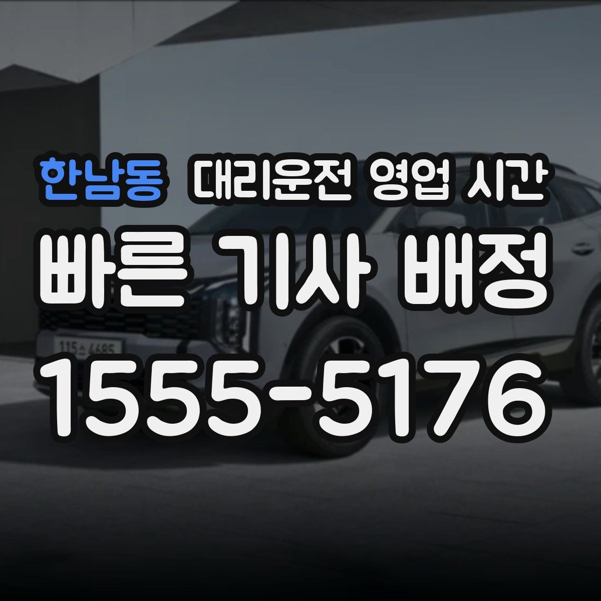 한남동 대리운전 영업 시간